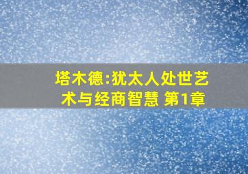 塔木德:犹太人处世艺术与经商智慧 第1章